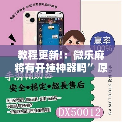 教程更新!：微乐麻将有开挂神器吗”原来可以开挂