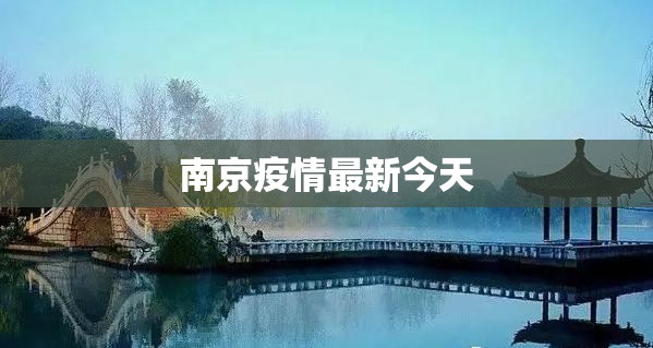 【南京疫情最新今天,南京 疫情最新】