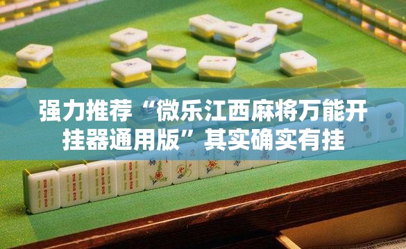 强力推荐“微乐江西麻将万能开挂器通用版”其实确实有挂