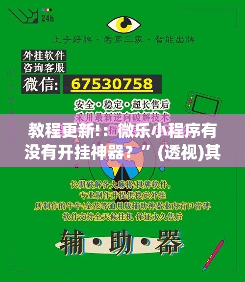 教程更新!：微乐小程序有没有开挂神器？	”(透视)其实确实有挂