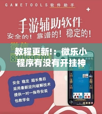教程更新!：微乐小程序有没有开挂神器？	”(透视)其实确实有挂