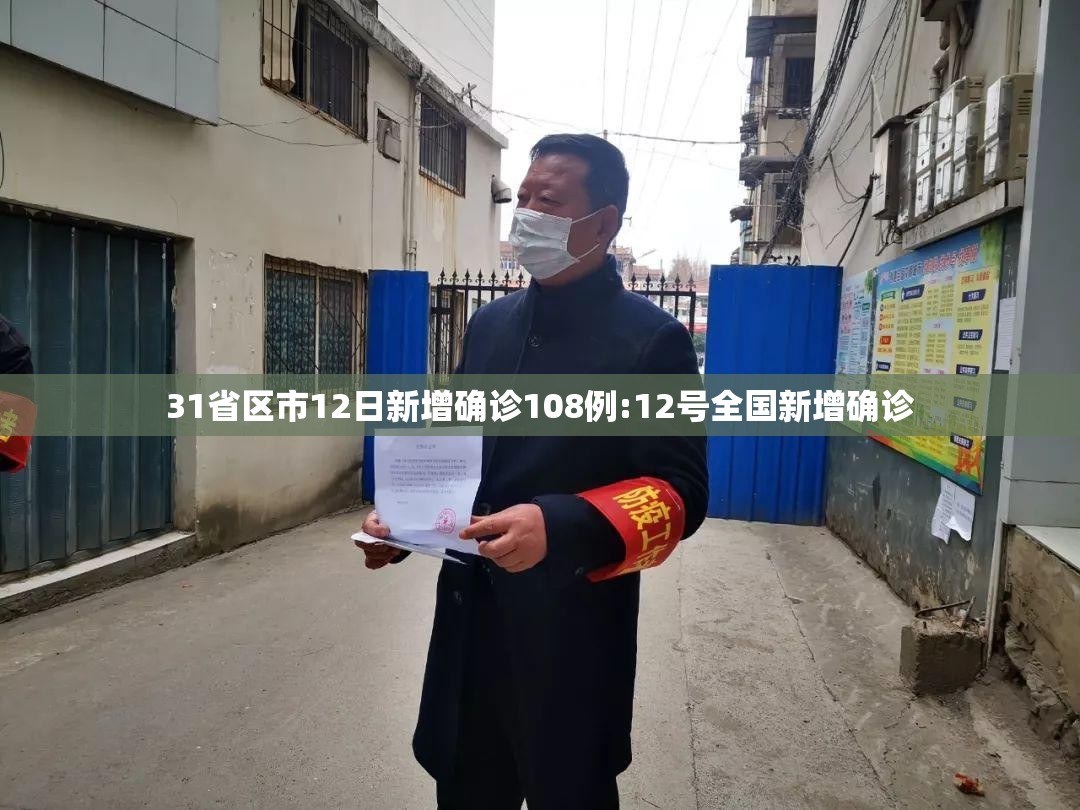 31省区市12日新增确诊108例:12号全国新增确诊 31省区市12日新增确诊108例:12号全国新增确诊