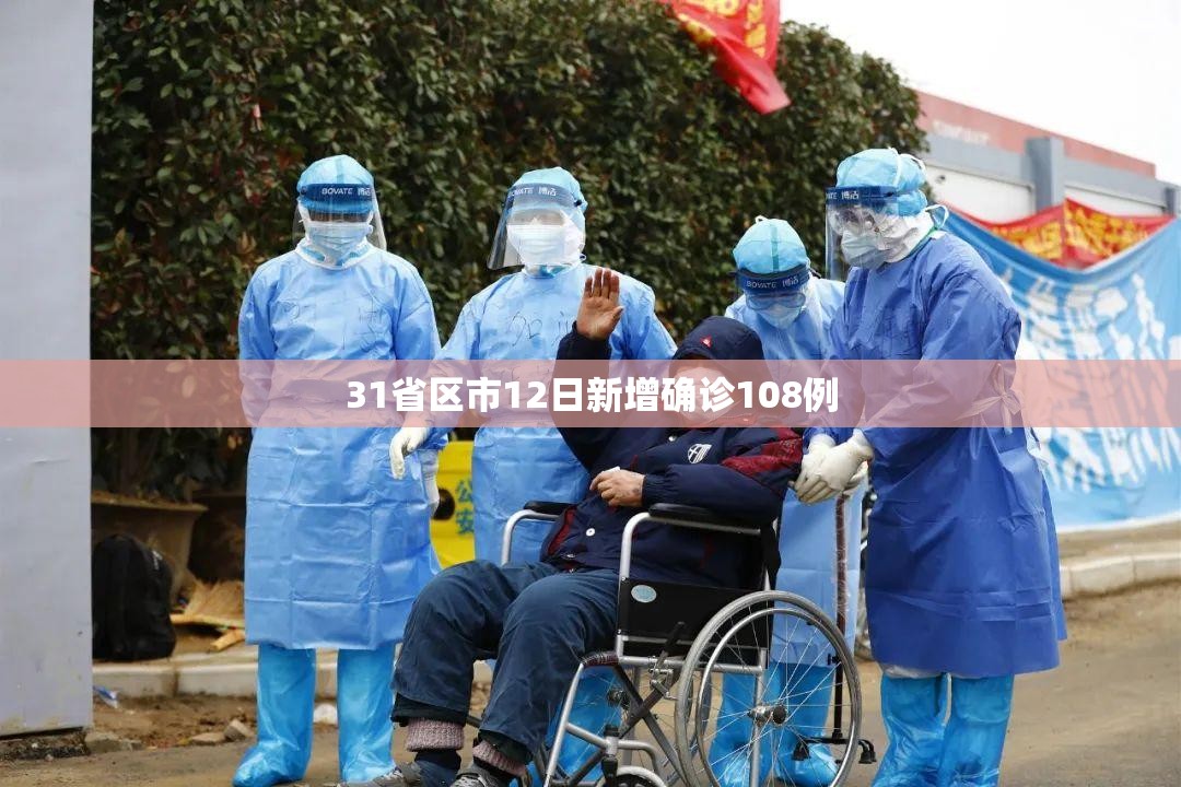 31省区市12日新增确诊108例:12号全国新增确诊 31省区市12日新增确诊108例:12号全国新增确诊