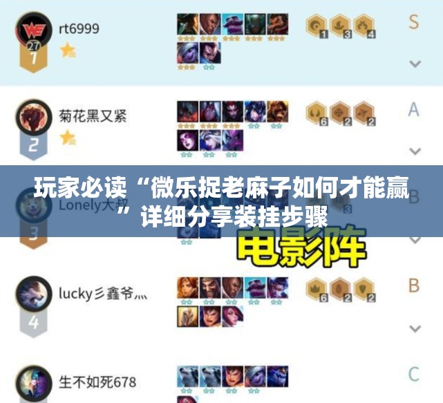 玩家必读“微乐捉老麻子如何才能赢	”详细分享装挂步骤