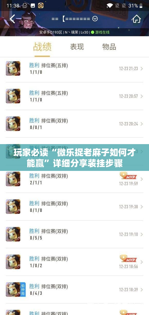 玩家必读“微乐捉老麻子如何才能赢”详细分享装挂步骤