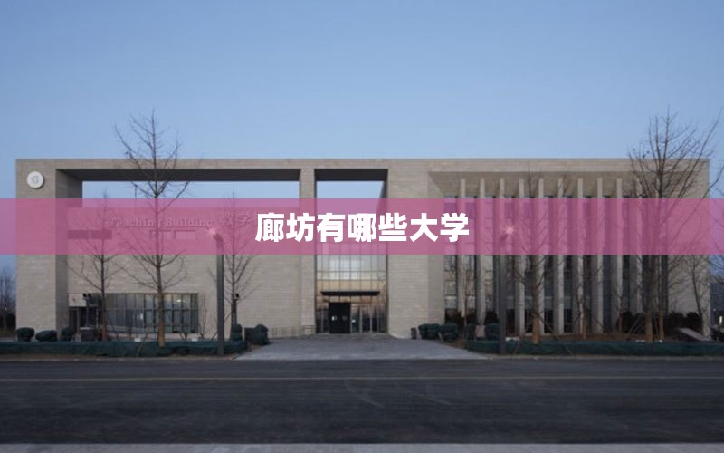 廊坊有哪些大学/河北廊坊有哪些大学