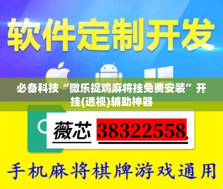 必备科技“微乐捉鸡麻将挂免费安装”开挂(透视)辅助神器