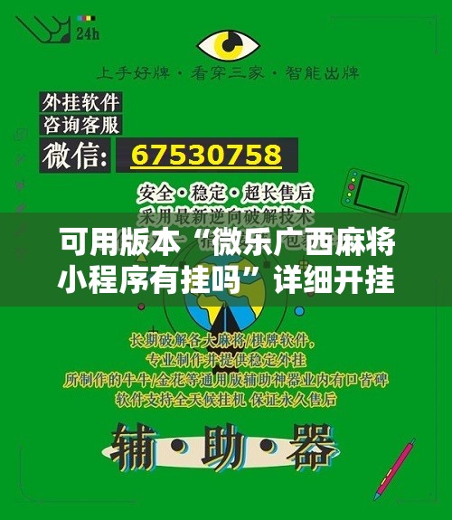 可用版本“微乐广西麻将小程序有挂吗”详细开挂教程