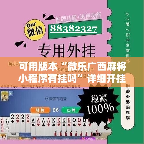 可用版本“微乐广西麻将小程序有挂吗	”详细开挂教程