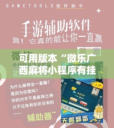 可用版本“微乐广西麻将小程序有挂吗”详细开挂教程