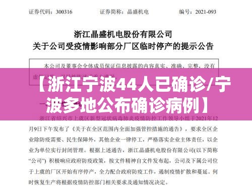 【浙江宁波44人已确诊/宁波多地公布确诊病例】