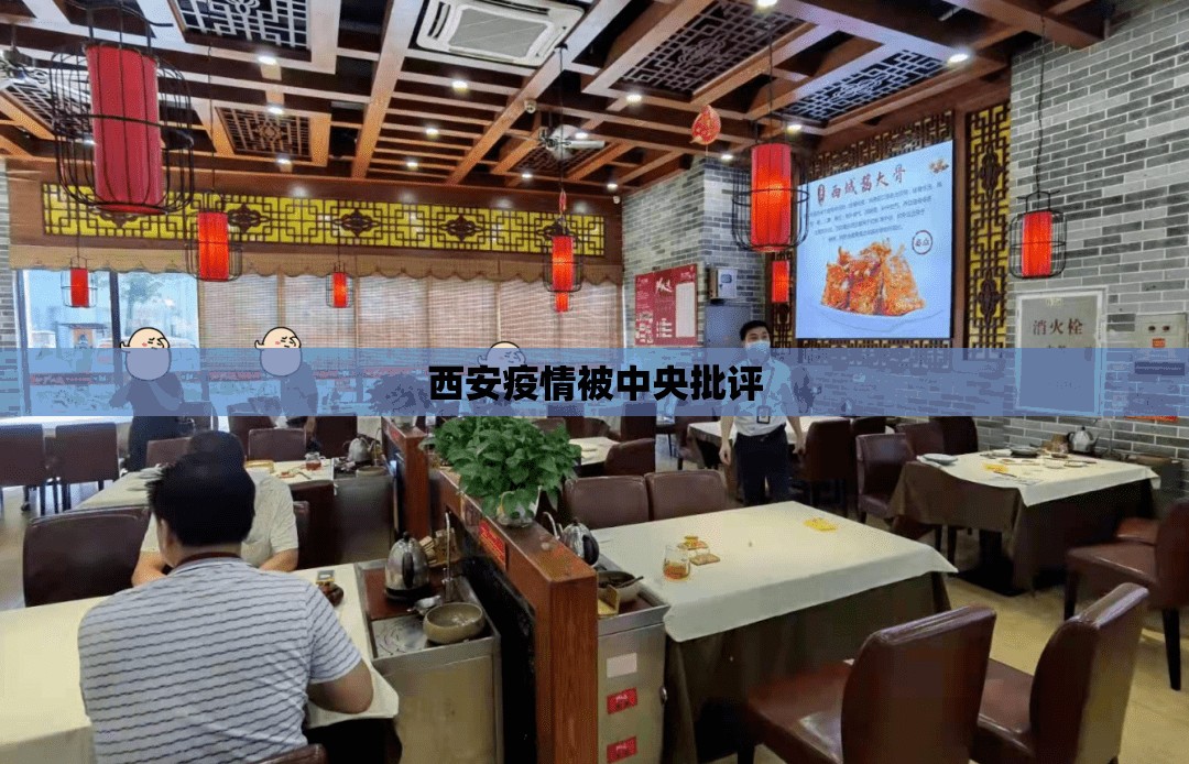西安疫情被中央批评:西安疫情被中央批评的领导