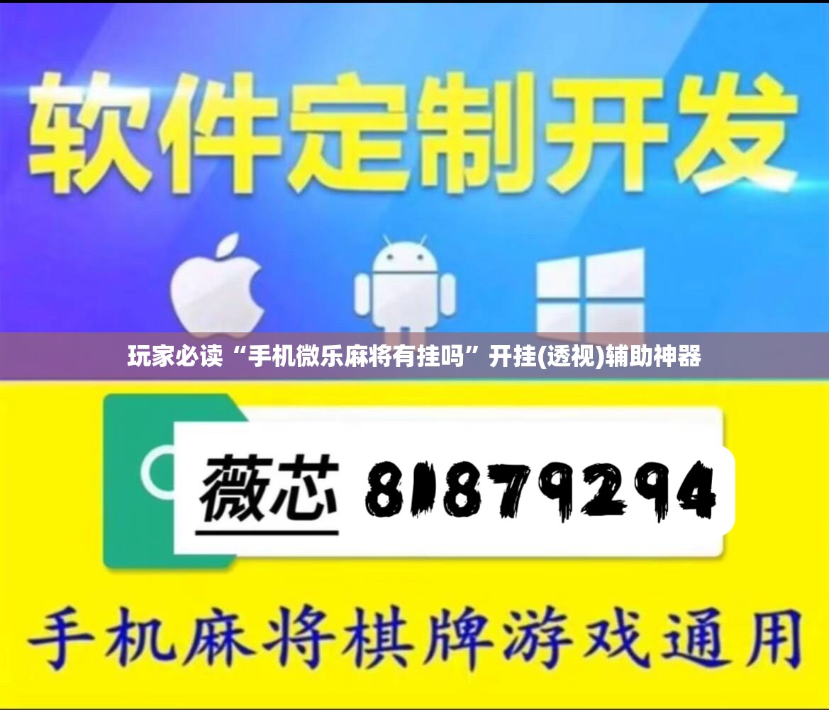 玩家必读“手机微乐麻将有挂吗”开挂(透视)辅助神器