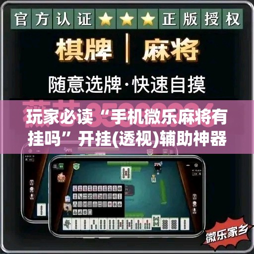玩家必读“手机微乐麻将有挂吗	”开挂(透视)辅助神器