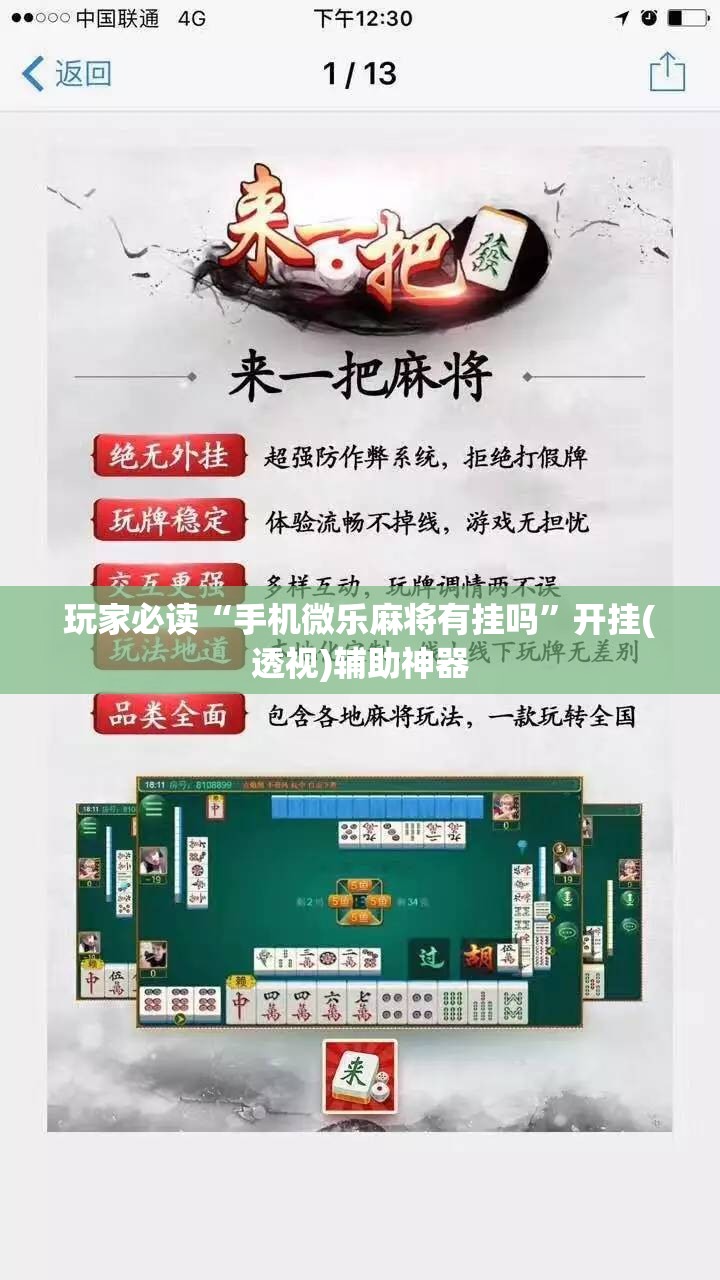 玩家必读“手机微乐麻将有挂吗”开挂(透视)辅助神器
