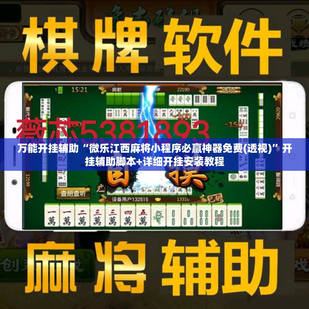 万能开挂辅助“微乐江西麻将小程序必赢神器免费(透视)”开挂辅助脚本+详细开挂安装教程