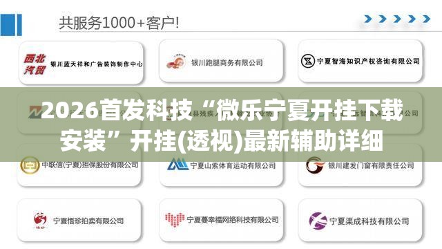 2026首发科技“微乐宁夏开挂下载安装”开挂(透视)最新辅助详细