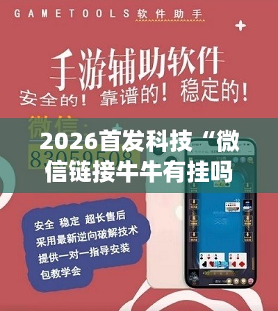 2026首发科技“微信链接牛牛有挂吗”开挂(透视)最新辅助详细