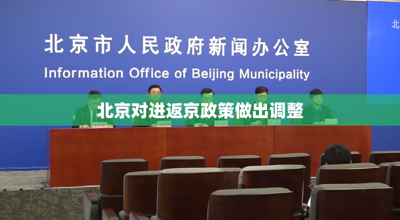 北京对进返京政策做出调整/北京对进返京政策做出调整的原因
