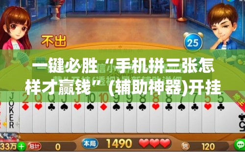 一键必胜“手机拼三张怎样才赢钱”(辅助神器)开挂详细教程