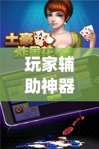 玩家辅助神器：微乐山西麻将开挂神器”(辅助神器)开挂详细教程