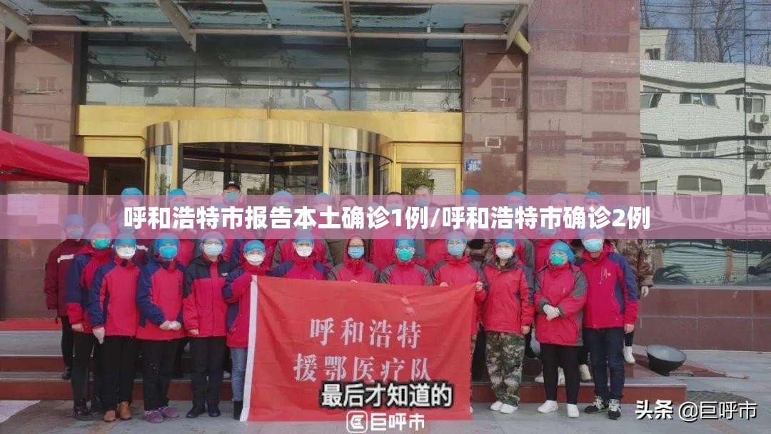呼和浩特市报告本土确诊1例/呼和浩特市确诊2例 呼和浩特市报告本土确诊1例/呼和浩特市确诊2例