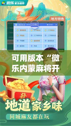 可用版本“微乐内蒙麻将开挂免费下载安装	”(透视)其实确实有挂