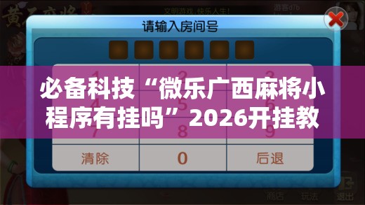 必备科技“微乐广西麻将小程序有挂吗	”2026开挂教程步骤
