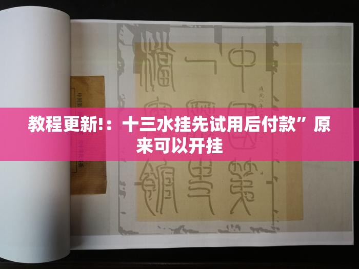 教程更新!：十三水挂先试用后付款	”原来可以开挂