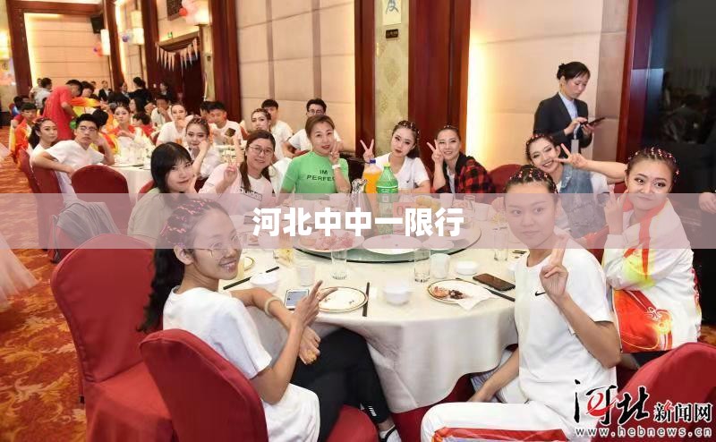 【河北中中一限行/2021河北中秋节限号吗】