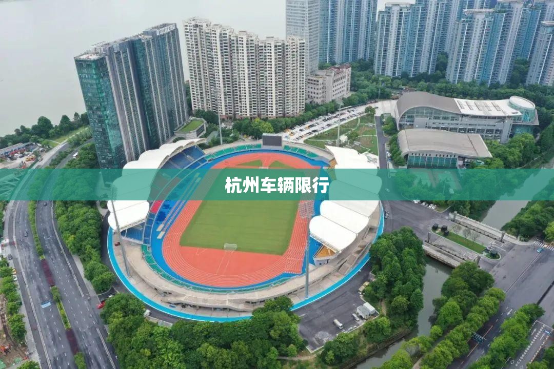 杭州车辆限行/杭州车辆限行政策