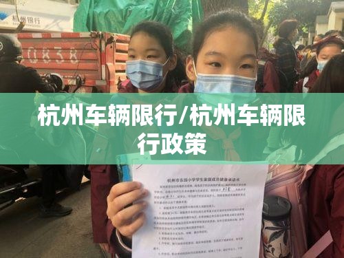 杭州车辆限行/杭州车辆限行政策
