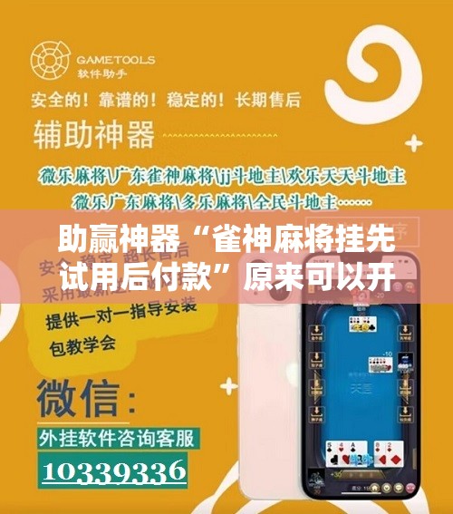 助赢神器“雀神麻将挂先试用后付款”原来可以开挂