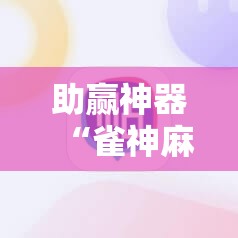 助赢神器“雀神麻将挂先试用后付款”原来可以开挂