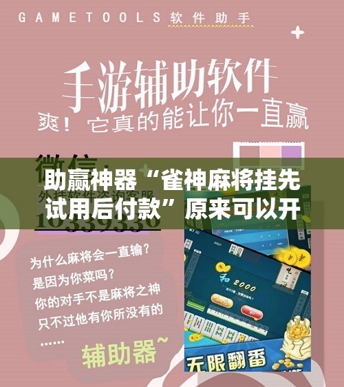 助赢神器“雀神麻将挂先试用后付款	”原来可以开挂