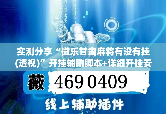 实测分享“微乐甘肃麻将有没有挂(透视)”开挂辅助脚本+详细开挂安装教程