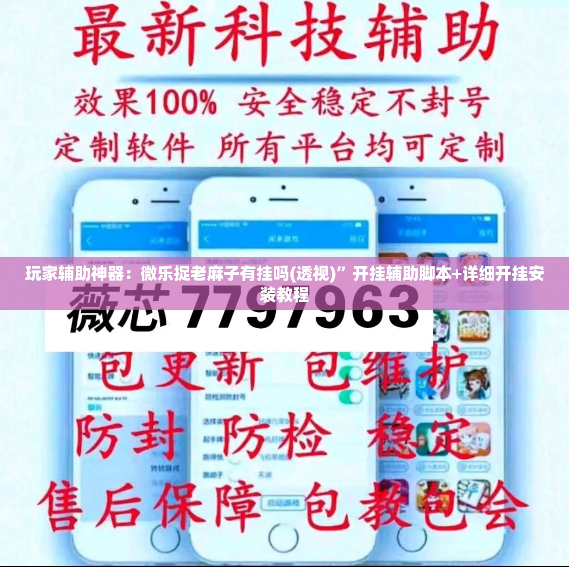 玩家辅助神器：微乐捉老麻子有挂吗(透视)”开挂辅助脚本+详细开挂安装教程