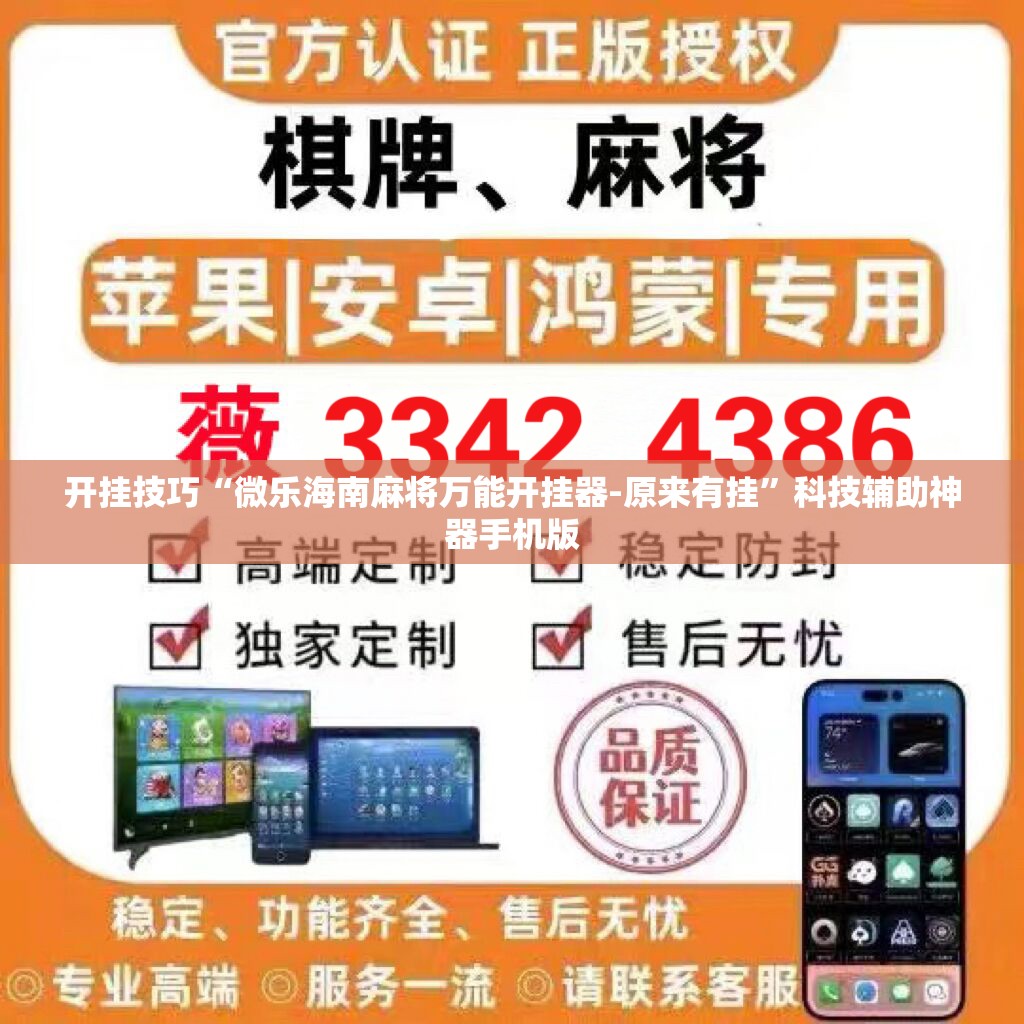开挂技巧“微乐海南麻将万能开挂器-原来有挂	”科技辅助神器手机版