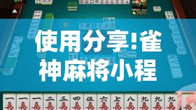 使用分享!雀神麻将小程序开挂器”科技辅助神器手机版