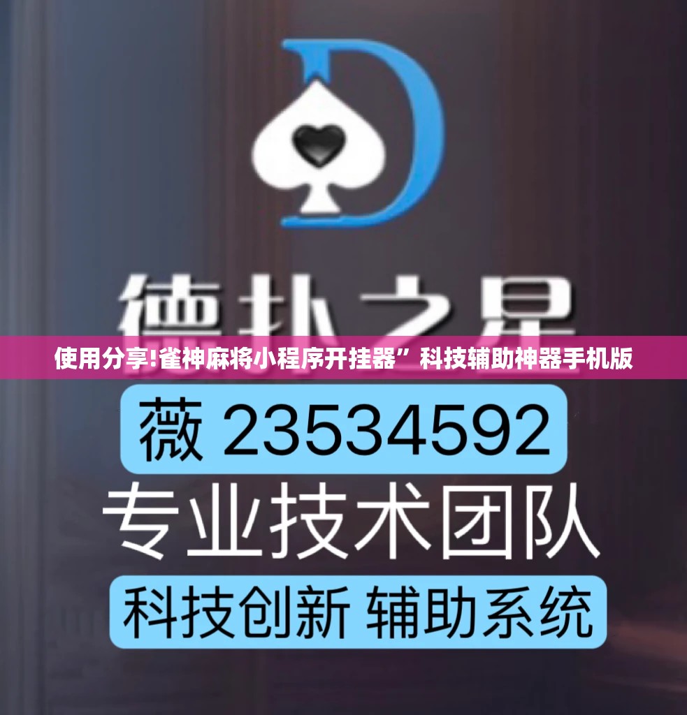 使用分享!雀神麻将小程序开挂器	”科技辅助神器手机版