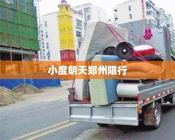 小度明天郑州限行:小度小度郑州限行区域 小度明天郑州限行:小度小度郑州限行区域