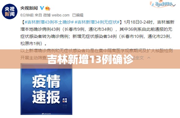 吉林新增13例确诊:吉林新增13例确诊7例无症状 吉林新增13例确诊:吉林新增13例确诊7例无症状