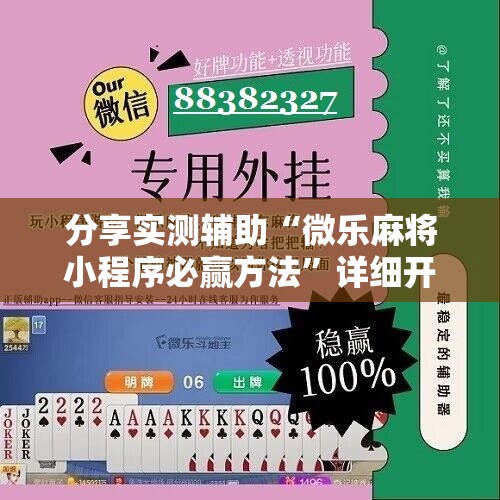 分享实测辅助“微乐麻将小程序必赢方法	”详细开挂教程