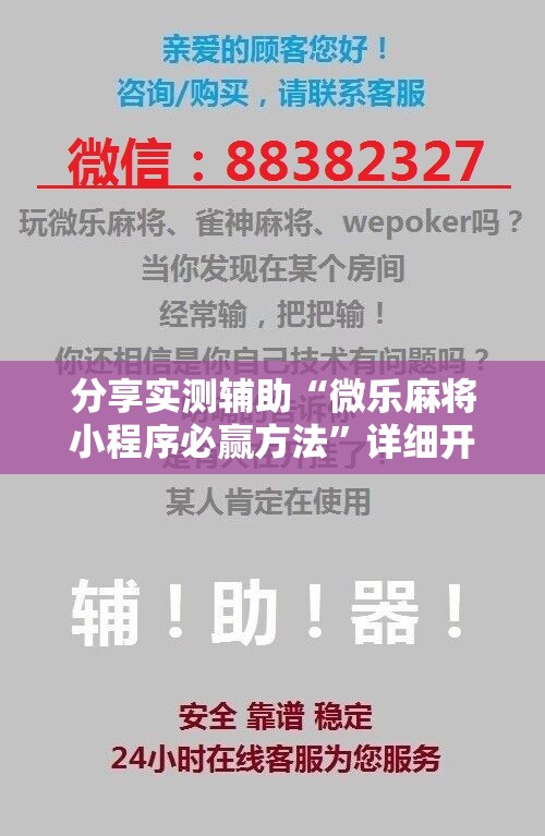 分享实测辅助“微乐麻将小程序必赢方法”详细开挂教程
