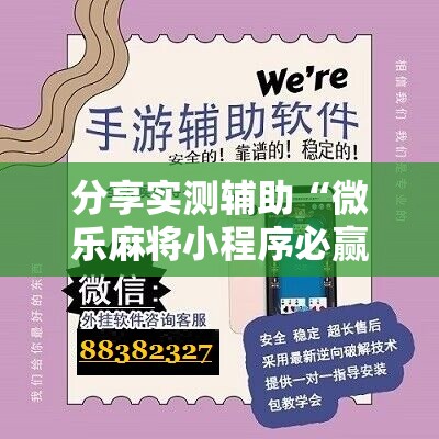 分享实测辅助“微乐麻将小程序必赢方法”详细开挂教程