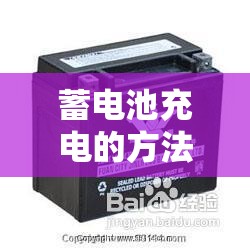 蓄电池充电的方法:蓄电池充电的步骤