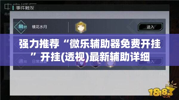 强力推荐“微乐辅助器免费开挂	”开挂(透视)最新辅助详细