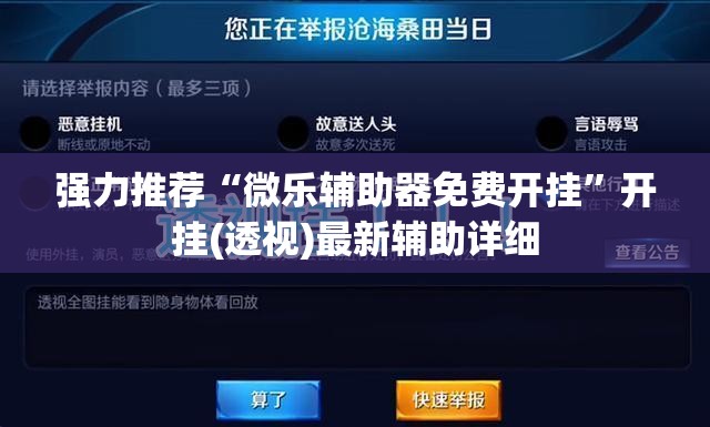 强力推荐“微乐辅助器免费开挂”开挂(透视)最新辅助详细