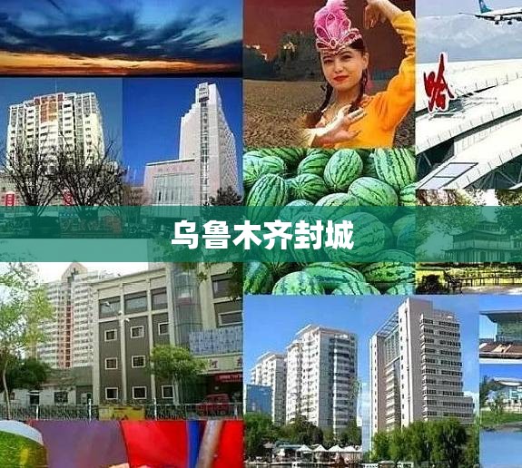 乌鲁木齐封城（乌鲁木齐封城,疯狂的马拉松）