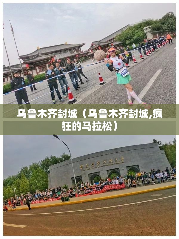 乌鲁木齐封城（乌鲁木齐封城,疯狂的马拉松）